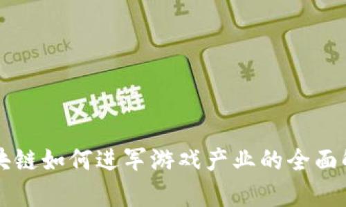 区块链如何进军游戏产业的全面解析
