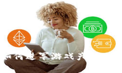 区块链如何进军游戏产业的全面解析