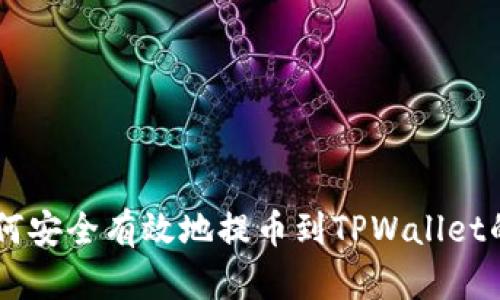 IM钱包如何安全有效地提币到TPWallet的详细指南