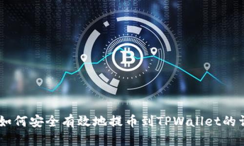 IM钱包如何安全有效地提币到TPWallet的详细指南