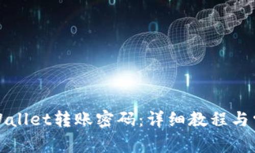 如何更改tpWallet转账密码：详细教程与常见问题解答