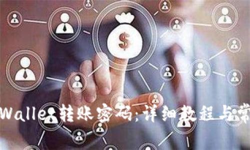 如何更改tpWallet转账密码：详细教程与常见问题解答