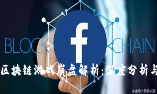 十二生肖区块链游戏崩盘解析：深度分析与未来展望