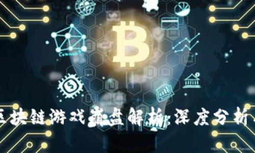 十二生肖区块链游戏崩盘解析：深度分析与未来展望