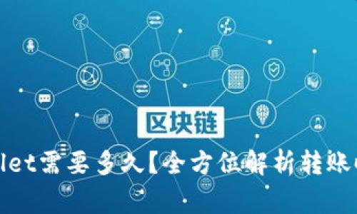 抹茶转到tpWallet需要多久？全方位解析转账时间与注意事项