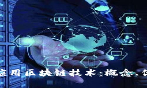 金融机构如何应用区块链技术：概念、优势与未来发展