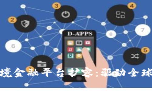 : 区块链跨境金融平台扩容：驱动全球支付新格局