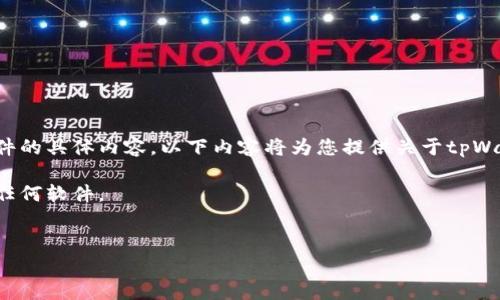 注意：由于我无法直接提供文件下载链接或文件的具体内容，以下内容将为您提供关于tpWallet解码器的介绍，并涵盖相关的问题和解答。

请确认合法性和安全性后，再进行下载和使用任何软件。


tpWallet解码器下载：全面解析与使用指南