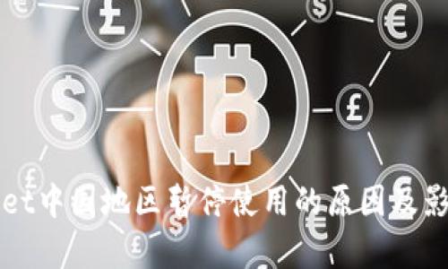 tpWallet中国地区暂停使用的原因及影响解析
