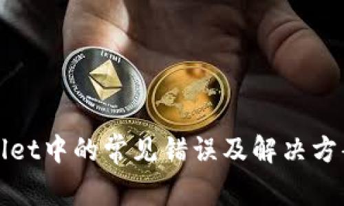 tpWallet中的常见错误及解决方案详解