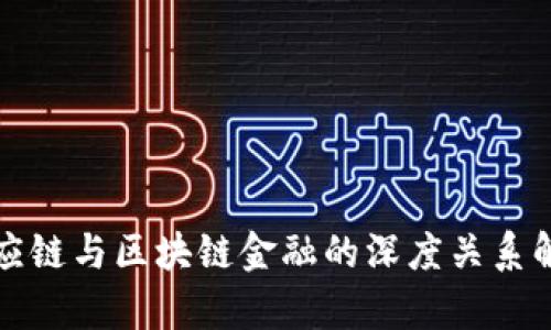 供应链与区块链金融的深度关系解析