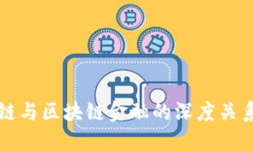 供应链与区块链金融的深度关系解析