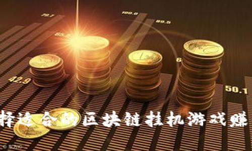 如何选择适合的区块链挂机游戏赚钱软件？