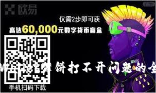 解决tpWallet薄饼打不开问题的全面指南