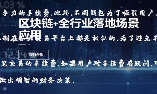 tpWallet转账手续费详解：如何有效管理您的加密货币费用
tpWallet, 转账手续费, 加密货币, 钱包管理/guanjianci

在数字货币不断普及的今天，越来越多的人开始使用各种数字钱包进行币种的存储和转账。tpWallet作为一款受到用户欢迎的数字货币钱包，其转账手续费的计算和收取方式也受到广泛关注。了解tpWallet的转账手续费不仅可以帮助用户更好地进行财务规划，还能对加密货币市场运作有更深入的理解。在本文中，我们将探讨tpWallet转账手续费的各种细节，包括其计算方式、影响因素和策略，希望读者能获得实用的参考信息。

tpWallet转账手续费的基本概念
转账手续费是用户在使用任何钱包进行加密货币转账时需要支付的一种费用。对于tpWallet而言，手续费的收取方式主要与所选择的网络及转账金额有关。通常，转账手续费的存在是为了补偿矿工、验证者或网络维护者在区块链上处理交易所需的计算资源。在tpWallet中，手续费可以看作是用户使用区块链网络服务的成本。

tpWallet转账手续费的计算方式
在tpWallet中，转账手续费通常基于以下几个要素进行计算：转账金额、所使用的区块链网络、网络繁忙程度以及用户选择的手续费级别。用户在进行转账时，通常可以选择不同的手续费级别，以获得交易确认的速度。手续费越高，交易速度通常越快，这是因为矿工会优先处理支付高手续费的交易。tpWallet会根据当前网络的状况自动推荐合适的手续费，用户也可以手动调整。

影响tpWallet转账手续费的因素
1. **网络拥堵情况**：在某些高需求时段，例如市场波动剧烈时，网络交易量往往会大幅增加。这可能导致手续费的提高，因为矿工会倾向于优先处理那些支付更高手续费的交易。

2. **转账金额**：一般来说，转账金额越高，可能需要支付的手续费会相应增加。但在某些情况下，手续费可能也会固定，即与转账金额无关。

3. **手续费类型**：tpWallet可能提供不同类型的手续费选项，例如标准、加急等。在用户选择不同选项时，费用也会有所不同。

如何tpWallet的转账手续费
用户可以通过以下几种方式来自己的转账手续费：
1. **选择合适的转账时机**：如前所述，在网络繁忙时段，手续费会相应增加。因此，在市场相对平静时进行转账，可以有效降低手续费。

2. **合理选择手续费级别**：用户在tpWallet中可以手动设置手续费，根据自己的需求选择合适的级别。若不急于完成转账，可以选择较低的手续费级别。

3. **使用相应工具**：用户可以利用一些在线的手续费计算器，来预估在不同时间段的手续费情况，做到心中有数。

tpWallet手续费的透明度和用户反馈
tpWallet致力于为用户提供透明的手续费结构。用户可以在交易之前查看推荐的手续费，并且在确认转账前，可以轻松了解各项费用。同时，tpWallet的用户反馈系统也为改进手续费政策提供了宝贵的数据支持。用户的意见不仅可以帮助tpWallet其手续费结构，还能推动整个行业的发展。

可能出现的相关问题
在使用tpWallet进行转账时，用户可能会遇到一些共同的问题，以下是讨论这些问题的部分：

1. tpWallet的转账手续费是否可以免除？
tpWallet转账手续费通常是不可免除的，因为这是一项基本的网络费用。无论是比特币、以太坊还是其他加密货币，用户在进行转账时都会遭遇这项问题。不过，在某些情况下，平台可能会举行促销，例如在特定活动期间减免手续费，或是通过代币奖励来回馈用户。重要的是，用户应该密切关注tpWallet的官方消息，以了解任何可能影响手续费的优惠政策。

2. 如何查看我的tpWallet转账手续费？
在tpWallet进行资金转账时，系统会在最终确认之前显示相关手续费的明细。用户可以在确认页面查看各项费用和手续费的详细信息。这一功能确保用户在进行交易前可以明确知道自己的支出，并做好相应的规划。同时，tpWallet的界面友好，用户可以轻松找到相关信息，确保在每一次交易中都不会错过手续费的明细。

3. tpWallet的转账手续费与其他钱包有何不同？
不同的钱包在转账手续费的结构上可能存在差异。tpWallet由于其智能推荐算法，可以根据区块链网络的实时情况，灵活调整手续费。这一特点使得tpWallet用户能够在不同时间段享受更具竞争力的手续费。此外，不同钱包为了吸引用户，会在手续费的上设置不同的标准。用户在选择钱包时，可以根据个人需求和使用习惯进行综合评估。

4. 如果tpWallet转账失败，会产生手续费吗？
在多数情况下，tpWallet若遭遇转账失败，用户仍需承担已支付的手续费。这是因为一旦交易被广播到区块链网络，即使最终未成功，交易过程中的资源消耗也会导致费用的产生。事实上，这一机制在各大交易平台上都是相似的。为了避免不必要的费用，用户在进行交易前应确保所有信息准确无误，并仔细检查转账金额、账单地址等信息。

5. 如何查询tpWallet的手续费历史记录？
用户在tpWallet中可以通过交易历史记录查看过去的手续费支付情况。在tpWallet的账户界面，通常可以找到一个“交易记录”或“历史记录”的选项，用户可以点击查看详细的交易信息，包括每笔交易的手续费。如果用户对手续费有疑问，可以通过这个功能追溯到每次 платеж информацию。通过这些历史记录，用户不仅可以管理自己的财务状况，还能对手续费的变化进行分析，以做出更明智的决策。

综上所述，tpWallet的转账手续费是与多种因素相关的动态费用，用户在管理自己的加密资产时，了解这一点显得尤为重要。通过掌握手续费的计算方式及影响因素，用户可以更好地控制成本，做出明智的财务决策。