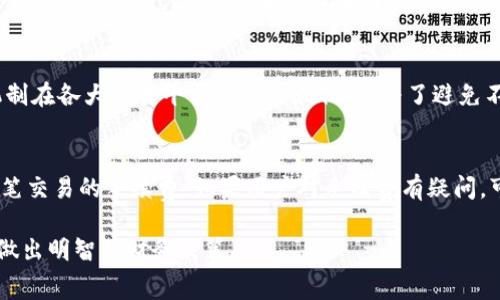 tpWallet转账手续费详解：如何有效管理您的加密货币费用
tpWallet, 转账手续费, 加密货币, 钱包管理/guanjianci

在数字货币不断普及的今天，越来越多的人开始使用各种数字钱包进行币种的存储和转账。tpWallet作为一款受到用户欢迎的数字货币钱包，其转账手续费的计算和收取方式也受到广泛关注。了解tpWallet的转账手续费不仅可以帮助用户更好地进行财务规划，还能对加密货币市场运作有更深入的理解。在本文中，我们将探讨tpWallet转账手续费的各种细节，包括其计算方式、影响因素和策略，希望读者能获得实用的参考信息。

tpWallet转账手续费的基本概念
转账手续费是用户在使用任何钱包进行加密货币转账时需要支付的一种费用。对于tpWallet而言，手续费的收取方式主要与所选择的网络及转账金额有关。通常，转账手续费的存在是为了补偿矿工、验证者或网络维护者在区块链上处理交易所需的计算资源。在tpWallet中，手续费可以看作是用户使用区块链网络服务的成本。

tpWallet转账手续费的计算方式
在tpWallet中，转账手续费通常基于以下几个要素进行计算：转账金额、所使用的区块链网络、网络繁忙程度以及用户选择的手续费级别。用户在进行转账时，通常可以选择不同的手续费级别，以获得交易确认的速度。手续费越高，交易速度通常越快，这是因为矿工会优先处理支付高手续费的交易。tpWallet会根据当前网络的状况自动推荐合适的手续费，用户也可以手动调整。

影响tpWallet转账手续费的因素
1. **网络拥堵情况**：在某些高需求时段，例如市场波动剧烈时，网络交易量往往会大幅增加。这可能导致手续费的提高，因为矿工会倾向于优先处理那些支付更高手续费的交易。

2. **转账金额**：一般来说，转账金额越高，可能需要支付的手续费会相应增加。但在某些情况下，手续费可能也会固定，即与转账金额无关。

3. **手续费类型**：tpWallet可能提供不同类型的手续费选项，例如标准、加急等。在用户选择不同选项时，费用也会有所不同。

如何tpWallet的转账手续费
用户可以通过以下几种方式来自己的转账手续费：
1. **选择合适的转账时机**：如前所述，在网络繁忙时段，手续费会相应增加。因此，在市场相对平静时进行转账，可以有效降低手续费。

2. **合理选择手续费级别**：用户在tpWallet中可以手动设置手续费，根据自己的需求选择合适的级别。若不急于完成转账，可以选择较低的手续费级别。

3. **使用相应工具**：用户可以利用一些在线的手续费计算器，来预估在不同时间段的手续费情况，做到心中有数。

tpWallet手续费的透明度和用户反馈
tpWallet致力于为用户提供透明的手续费结构。用户可以在交易之前查看推荐的手续费，并且在确认转账前，可以轻松了解各项费用。同时，tpWallet的用户反馈系统也为改进手续费政策提供了宝贵的数据支持。用户的意见不仅可以帮助tpWallet其手续费结构，还能推动整个行业的发展。

可能出现的相关问题
在使用tpWallet进行转账时，用户可能会遇到一些共同的问题，以下是讨论这些问题的部分：

1. tpWallet的转账手续费是否可以免除？
tpWallet转账手续费通常是不可免除的，因为这是一项基本的网络费用。无论是比特币、以太坊还是其他加密货币，用户在进行转账时都会遭遇这项问题。不过，在某些情况下，平台可能会举行促销，例如在特定活动期间减免手续费，或是通过代币奖励来回馈用户。重要的是，用户应该密切关注tpWallet的官方消息，以了解任何可能影响手续费的优惠政策。

2. 如何查看我的tpWallet转账手续费？
在tpWallet进行资金转账时，系统会在最终确认之前显示相关手续费的明细。用户可以在确认页面查看各项费用和手续费的详细信息。这一功能确保用户在进行交易前可以明确知道自己的支出，并做好相应的规划。同时，tpWallet的界面友好，用户可以轻松找到相关信息，确保在每一次交易中都不会错过手续费的明细。

3. tpWallet的转账手续费与其他钱包有何不同？
不同的钱包在转账手续费的结构上可能存在差异。tpWallet由于其智能推荐算法，可以根据区块链网络的实时情况，灵活调整手续费。这一特点使得tpWallet用户能够在不同时间段享受更具竞争力的手续费。此外，不同钱包为了吸引用户，会在手续费的上设置不同的标准。用户在选择钱包时，可以根据个人需求和使用习惯进行综合评估。

4. 如果tpWallet转账失败，会产生手续费吗？
在多数情况下，tpWallet若遭遇转账失败，用户仍需承担已支付的手续费。这是因为一旦交易被广播到区块链网络，即使最终未成功，交易过程中的资源消耗也会导致费用的产生。事实上，这一机制在各大交易平台上都是相似的。为了避免不必要的费用，用户在进行交易前应确保所有信息准确无误，并仔细检查转账金额、账单地址等信息。

5. 如何查询tpWallet的手续费历史记录？
用户在tpWallet中可以通过交易历史记录查看过去的手续费支付情况。在tpWallet的账户界面，通常可以找到一个“交易记录”或“历史记录”的选项，用户可以点击查看详细的交易信息，包括每笔交易的手续费。如果用户对手续费有疑问，可以通过这个功能追溯到每次 платеж информацию。通过这些历史记录，用户不仅可以管理自己的财务状况，还能对手续费的变化进行分析，以做出更明智的决策。

综上所述，tpWallet的转账手续费是与多种因素相关的动态费用，用户在管理自己的加密资产时，了解这一点显得尤为重要。通过掌握手续费的计算方式及影响因素，用户可以更好地控制成本，做出明智的财务决策。
