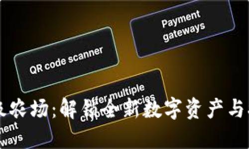 区块链游戏超级农场：解锁全新数字资产与农场经营的未来