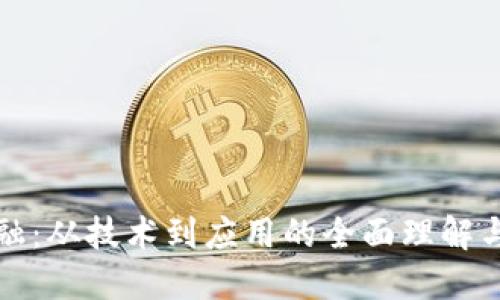 区块链金融:从技术到应用的全面理解与发展探讨