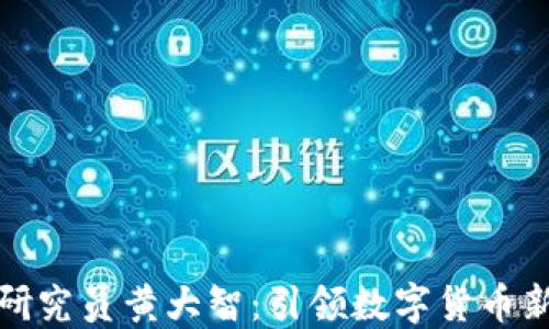 
区块链金融研究员黄大智：引领数字货币新时代的先锋