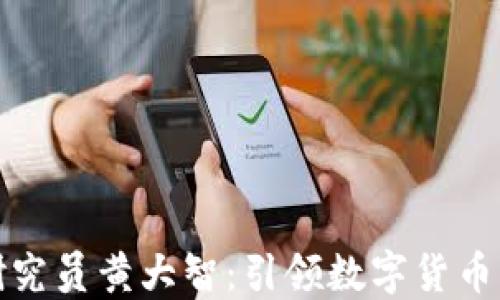 
区块链金融研究员黄大智：引领数字货币新时代的先锋