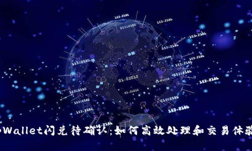 tpWallet闪兑待确认：如何高效处理和交易体验？