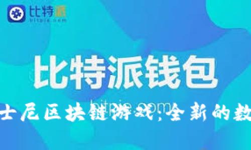 探索欢乐迪士尼区块链游戏：全新的数字娱乐体验