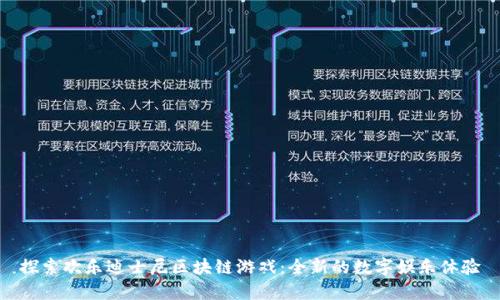 探索欢乐迪士尼区块链游戏：全新的数字娱乐体验