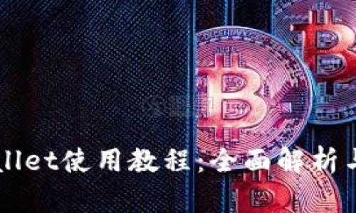 新版tpWallet使用教程：全面解析与操作指南