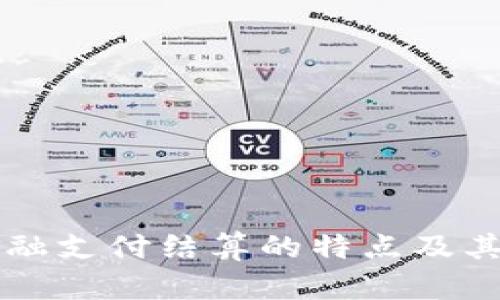 区块链金融支付结算的特点及其影响分析