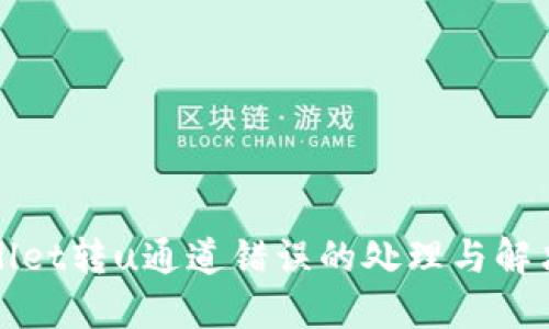 应为：
tpWallet转u通道错误的处理与解决方案