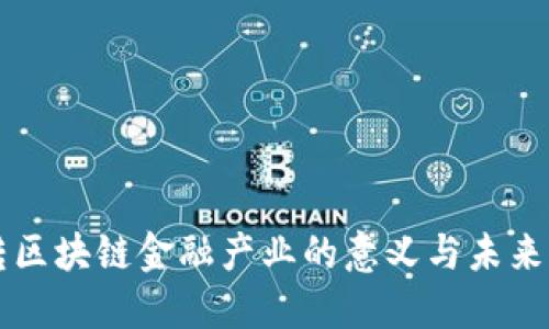 玩转区块链金融产业的意义与未来展望