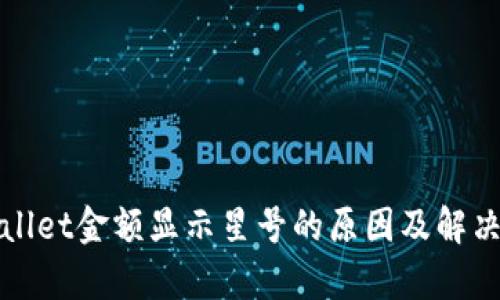 tpWallet金额显示星号的原因及解决方法