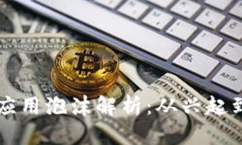 区块链金融应用泡沫解析：从兴起到破灭的背后