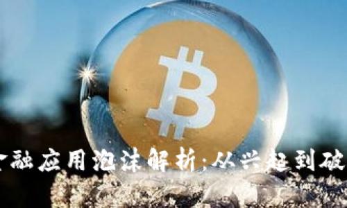 区块链金融应用泡沫解析：从兴起到破灭的背后