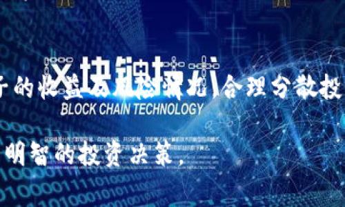   如何在tpWallet中添加池子：详细指南及常见问题解答 / 
 guanjianci tpWallet, 添加池子, 加密钱包, DeFi /guanjianci 

随着去中心化金融（DeFi）和加密货币的快速发展，越来越多的用户开始使用加密钱包来管理他们的数字资产。tpWallet作为一个流行的多链加密钱包，不仅提供了安全的存储功能，还支持用户参与各种DeFi协议和流动性池。在本文中，我们将详细介绍如何在tpWallet中添加池子，以及在这个过程中可能遇到的相关问题。

什么是tpWallet？
tpWallet是一款多功能的加密钱包，支持多种区块链网络和代币的管理。它提供了用户友好的界面，使用户可以轻松地管理他们的数字资产，并参与DeFi项目、NFT交易等功能。tpWallet的安全性和易用性使其成为众多加密货币爱好者的选择。

池子的定义和重要性
在DeFi领域，流动性池是指用户通过提供资产来支持某种交易对的流动性，并因此获得相应的收益。池子可以帮助用户在交易时减少滑点，提高市场效率，同时也为流动性提供者带来奖励。因此，了解如何在tpWallet中添加池子对希望参与DeFi项目的用户来说非常重要。

如何在tpWallet中添加池子
添加池子到tpWallet的过程相对简单，以下是步骤：

h41. 下载和安装tpWallet/h4
首先，如果您还没有安装tpWallet，请前往官方应用商店下载并安装最新版本的tpWallet。确保从官方网站或可信赖的应用商店获取，以保障安全。

h42. 创建或导入钱包/h4
如果您是新用户，可以选择创建新的钱包，按照提示设置安全密码和备份助记词。如果您已经有一个钱包，请选择导入钱包选项，并输入您的私钥或助记词。

h43. 连接到去中心化交易所（DEX）/h4
在tpWallet中，您可以连接到多个去中心化交易所（如Uniswap、SushiSwap等）。点击“DEX”功能，然后选择您想要连接的交易所。

h44. 选择您要添加的池子/h4
在连接到DEX后，浏览可用的流动性池。如果您已经知道想要添加的具体池子，可以直接搜索。选择您想要参与的池子，查看所需的资产和预期的收益。

h45. 提供流动性/h4
根据池子的要求，选择您要提供的代币和数量。确认交易信息无误后，点击“添加流动性”按钮。请注意，根据网络情况，您可能需要支付一定的交易手续费。

h46. 确认交易/h4
在您的钱包中确认这笔交易。输入钱包密码后，等待交易确认。成功后，您将会在您的tpWallet中看到相应的流动性池份额。

通过以上步骤，您就可以在tpWallet中成功添加池子，并开始您的DeFi之旅。

常见问题解答

h4问题1：tpWallet的安全性如何？/h4
对于任何加密钱包来说，安全性都是至关重要的。tpWallet使用先进的加密技术来保护用户的私钥和数据。此外，用户应该启用双重身份验证（2FA）等额外的安全措施。备份助记词也是确保钱包安全的一个重要步骤，用户应将其妥善保存，避免丢失或泄露。

h4问题2：在tpWallet中添加池子需要的费用有哪些？/h4
在tpWallet中添加池子时，用户需要支付交易手续费。这些费用通常以所选链上的原生代币支付，例如以太坊上的交易费用以ETH支付。手续费会根据网络拥堵程度有所不同，用户在进行交易前可以通过相关工具查询当前的手续费情况。

h4问题3：如果我想退出池子该怎么办？/h4
退出流动性池的过程与添加流动性相似。用户可以在tpWallet中选择他们之前添加流动性的池子，点击退出或者移除流动性选项，输入希望移除的代币数量，然后确认交易。请注意，退出池子时也可能会产生一定的手续费，并影响到您获得的收益。

h4问题4：添加池子后会面临哪些风险？/h4
添加流动性池虽然可以获得收益，但也伴随着一定的风险，例如无常损失。在流动性池中，如果所提供的资产价格波动较大，可能导致您实际获得的资产价值低于当初的投入。此外，智能合约风险也是不可忽视的，用户应尽量选择已有良好声誉的池子进行投资。

h4问题5：我可以在tpWallet中添加多个池子吗？/h4
当然可以。tpWallet支持用户同时添加多个流动性池，只需重复添加流动性池的步骤。确保您在每个池子中提供所需数量的代币，并关注每个池子的收益及风险情况。合理分散投资也有助于降低风险。

总之，tpWallet的流动性池功能为用户提供了一个参与DeFi领域的良好机会，但用户在参与之前应充分了解操作流程及可能面临的风险，以作出明智的投资决策。