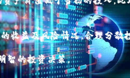   如何在tpWallet中添加池子：详细指南及常见问题解答 / 
 guanjianci tpWallet, 添加池子, 加密钱包, DeFi /guanjianci 

随着去中心化金融（DeFi）和加密货币的快速发展，越来越多的用户开始使用加密钱包来管理他们的数字资产。tpWallet作为一个流行的多链加密钱包，不仅提供了安全的存储功能，还支持用户参与各种DeFi协议和流动性池。在本文中，我们将详细介绍如何在tpWallet中添加池子，以及在这个过程中可能遇到的相关问题。

什么是tpWallet？
tpWallet是一款多功能的加密钱包，支持多种区块链网络和代币的管理。它提供了用户友好的界面，使用户可以轻松地管理他们的数字资产，并参与DeFi项目、NFT交易等功能。tpWallet的安全性和易用性使其成为众多加密货币爱好者的选择。

池子的定义和重要性
在DeFi领域，流动性池是指用户通过提供资产来支持某种交易对的流动性，并因此获得相应的收益。池子可以帮助用户在交易时减少滑点，提高市场效率，同时也为流动性提供者带来奖励。因此，了解如何在tpWallet中添加池子对希望参与DeFi项目的用户来说非常重要。

如何在tpWallet中添加池子
添加池子到tpWallet的过程相对简单，以下是步骤：

h41. 下载和安装tpWallet/h4
首先，如果您还没有安装tpWallet，请前往官方应用商店下载并安装最新版本的tpWallet。确保从官方网站或可信赖的应用商店获取，以保障安全。

h42. 创建或导入钱包/h4
如果您是新用户，可以选择创建新的钱包，按照提示设置安全密码和备份助记词。如果您已经有一个钱包，请选择导入钱包选项，并输入您的私钥或助记词。

h43. 连接到去中心化交易所（DEX）/h4
在tpWallet中，您可以连接到多个去中心化交易所（如Uniswap、SushiSwap等）。点击“DEX”功能，然后选择您想要连接的交易所。

h44. 选择您要添加的池子/h4
在连接到DEX后，浏览可用的流动性池。如果您已经知道想要添加的具体池子，可以直接搜索。选择您想要参与的池子，查看所需的资产和预期的收益。

h45. 提供流动性/h4
根据池子的要求，选择您要提供的代币和数量。确认交易信息无误后，点击“添加流动性”按钮。请注意，根据网络情况，您可能需要支付一定的交易手续费。

h46. 确认交易/h4
在您的钱包中确认这笔交易。输入钱包密码后，等待交易确认。成功后，您将会在您的tpWallet中看到相应的流动性池份额。

通过以上步骤，您就可以在tpWallet中成功添加池子，并开始您的DeFi之旅。

常见问题解答

h4问题1：tpWallet的安全性如何？/h4
对于任何加密钱包来说，安全性都是至关重要的。tpWallet使用先进的加密技术来保护用户的私钥和数据。此外，用户应该启用双重身份验证（2FA）等额外的安全措施。备份助记词也是确保钱包安全的一个重要步骤，用户应将其妥善保存，避免丢失或泄露。

h4问题2：在tpWallet中添加池子需要的费用有哪些？/h4
在tpWallet中添加池子时，用户需要支付交易手续费。这些费用通常以所选链上的原生代币支付，例如以太坊上的交易费用以ETH支付。手续费会根据网络拥堵程度有所不同，用户在进行交易前可以通过相关工具查询当前的手续费情况。

h4问题3：如果我想退出池子该怎么办？/h4
退出流动性池的过程与添加流动性相似。用户可以在tpWallet中选择他们之前添加流动性的池子，点击退出或者移除流动性选项，输入希望移除的代币数量，然后确认交易。请注意，退出池子时也可能会产生一定的手续费，并影响到您获得的收益。

h4问题4：添加池子后会面临哪些风险？/h4
添加流动性池虽然可以获得收益，但也伴随着一定的风险，例如无常损失。在流动性池中，如果所提供的资产价格波动较大，可能导致您实际获得的资产价值低于当初的投入。此外，智能合约风险也是不可忽视的，用户应尽量选择已有良好声誉的池子进行投资。

h4问题5：我可以在tpWallet中添加多个池子吗？/h4
当然可以。tpWallet支持用户同时添加多个流动性池，只需重复添加流动性池的步骤。确保您在每个池子中提供所需数量的代币，并关注每个池子的收益及风险情况。合理分散投资也有助于降低风险。

总之，tpWallet的流动性池功能为用户提供了一个参与DeFi领域的良好机会，但用户在参与之前应充分了解操作流程及可能面临的风险，以作出明智的投资决策。