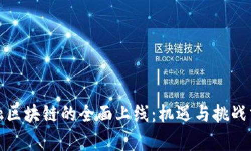 金融区块链的全面上线：机遇与挑战分析