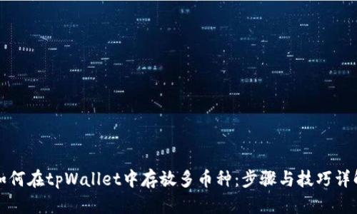 如何在tpWallet中存放多币种：步骤与技巧详解