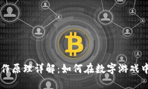 区块链游戏的工作原理详解：如何在数字游戏中利用区块链技术