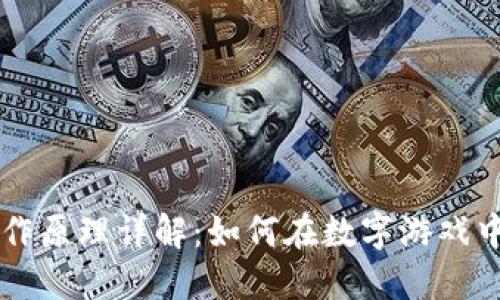 区块链游戏的工作原理详解：如何在数字游戏中利用区块链技术