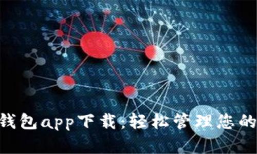 BitKeep钱包app下载：轻松管理您的数字资产