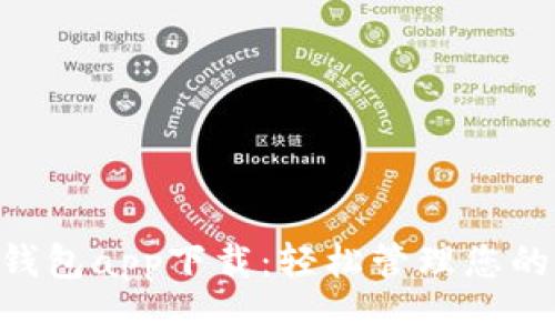 BitKeep钱包app下载：轻松管理您的数字资产