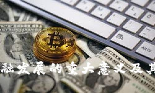 区块链金融发展的重大意义及其未来展望
