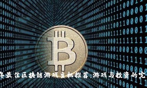 2023年最佳区块链游戏主机推荐：游戏与投资的完美结合