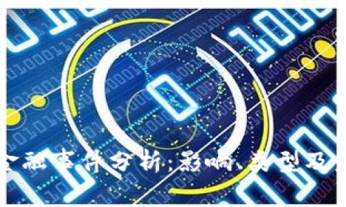 区块链金融事件分析：影响、类型及未来趋势