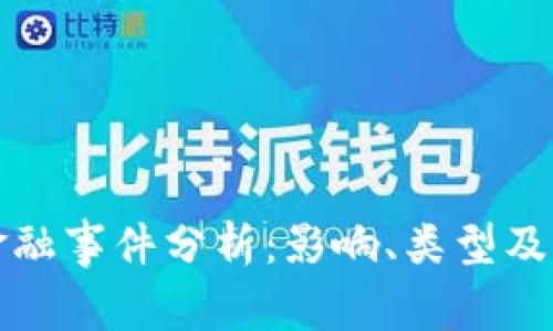 区块链金融事件分析：影响、类型及未来趋势