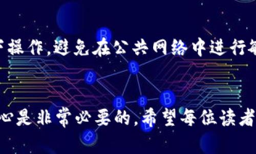    从抹茶交易所提取币到TP Wallet完整指南  /  

 guanjianci  抹茶, TP Wallet, 加密货币, 提币流程  / guanjianci 

 在数字货币日益盛行的今天，掌握如何高效、安全地管理和转移你的加密资产变得格外重要。抹茶交易所（MEXC）作为全球知名的数字资产交易平台，提供多种加密货币的交易、投资和管理服务。而TP Wallet则是一款流行的数字钱包，拥有友好的用户界面和强大的功能，支持多种加密货币的存储和管理。将抹茶交易所上的币提取到TP Wallet是一个简单且必不可少的流程。本文将详细介绍这一过程，包括相关步骤、注意事项以及可能遇到的问题。

步骤一：了解抹茶交易所和TP Wallet

首先，在开始提币之前，需要对抹茶交易所和TP Wallet有一定的了解。抹茶交易所成立于2018年，是一家全球性的数字资产交易平台，致力于提供安全、快速和便利的交易服务。用户可以在抹茶上交易多种加密资产，享受高流动性和丰富的交易对。

另一方面，TP Wallet是一款去中心化的数字钱包，能够支持多种公链和代币。TP Wallet不仅提供资产管理功能，用户还可以通过它进行交易、获取DeFi收益以及参与各类区块链应用。这使得TP Wallet成为存储和管理加密资产的理想选择。

步骤二：创建TP Wallet账户

若你还未创建TP Wallet账户，首先需要下载该应用程序。TP Wallet在各大应用商店均有提供，用户可以根据自己的设备选择下载。安装后，按照指导流程创建一个新的钱包。在创建过程中，务必保存好助记词，这是恢复钱包的关键。如果遗失助记词，账户中的资产将无法找回。

步骤三：登录抹茶交易所

已经拥有抹茶账户的用户可以直接登录。如果你还没有账户，可以在抹茶官网上注册一个。注册过程需要提供邮箱地址、手机号码等信息，完成身份验证后即可使用。务必设置安全密码，确保账户安全。

步骤四：了解提币的基本知识

在操作提币之前，建议用户了解一些提币的基本知识。提币是指将交易所的数字资产转移到个人数字钱包的过程。在这个过程当中，用户需要提供收款地址以及选择提币的金额。每次提币，交易所一般会收取一定的手续费用。

步骤五：获取TP Wallet的收款地址

在TP Wallet中选择你想要提取的币种。例如，若你希望提取USDT，需要在钱包中找到USDT入口，点击后会出现“接收”按钮，点击后就能够看到你的USDT地址。记住，一定要选择相应的币种，并确保地址的正确性。在进行转账的过程中，一旦地址输入错误，将导致资产丢失。

步骤六：发起提币申请

返回抹茶交易所，选择“钱包”或“资产”页面。找到你要提取的币种，点击“提币”或“提现”按钮。在弹出的窗口中，输入先前复制的TP Wallet地址，选择你希望提取的金额。务必检查一次所有的信息，特别是钱包地址和提取金额。如有需要，还可以查看手续费信息。

步骤七：确认提币

在确认提币申请之前，平台通常会要求你输入二次验证信息，可能包括交易密码、动态验证码等。确认信息无误后，提交提币申请。抹茶将开始处理这笔交易，提币的时间因网络状况和交易所的处理速度而有所不同。

步骤八：查看提币进度

完成提币申请后，你可以在抹茶的“资产记录”或“提现记录”中查看该笔提币的状态。一旦状态显示为“已完成”，你可以打开TP Wallet，查看账户余额是否已更新。通常这过程在区块链上会有一个确认时间，所以耐心等待是必要的。

步骤九：确认资产到账

当你能在TP Wallet中看到提币的金额时，表示这笔交易已经成功。如果长时间没有到账，可以查询区块链浏览器，输入你的交易哈希查看交易状态。如果存在问题，可以联系抹茶客服寻求帮助。

可能遇到的相关问题

问题一：如果提币时输错地址会发生什么？
如果在抹茶提币时不小心输入了错误的TP Wallet地址，资金很可能会丢失，因为区块链技术不可逆转，一旦交易完成，资金无法被找回。这正是为什么在进行提币时，核对地址非常重要。为避免此类风险，建议用户将地址复制粘贴，避免手动输入。
此外，有些区块链支持通过特定的技术找回资金，但这通常跟钱包的特性有关。例如，一些中心化交易所可能帮助用户在一定条件下找回资金。但大多数情况下，个人用户则需要承担失误带来的财务损失。

问题二：可以选择哪些不同的币种进行提币？
在抹茶交易所，你可以提取多种主流加密货币，例如比特币（BTC）、以太坊（ETH）、波场（TRX）以及各种代币。具体支持哪些币种，通常在抹茶的官方网站上都有详细的说明。确保在TP Wallet中，选择支持的币种形式。也就是说，如果你要提取的币种在TP Wallet中没有相应的支持，提币将不会成功，甚至可能导致资产丢失。
对于不同币种的提币流程，细节可能有所不同，例如手续费及所需时间。因此，用户在提币前请自行查阅相关信息，确保选择正确，以便缩短资金到达的时间。

问题三：提币的手续费是如何计算的？
抹茶交易所提币手续费是根据每种币种的网络拥堵情况和提币金额来计算的，通常在交易所的提币页面上会有明确的手续费说明。例如，转账费用主要是由网络和挖矿费用构成，具体费用的收取在提币时会有所不同，这取决于网络的实时状况。
在使用TP Wallet进行交易时，要确保自己了解费用的构成，以便做出相应的财务规划。此外，手续费也可能会受到全球市场条件的影响，所以用户在提币前最好确认一下当前的费用情况，以减少不必要的开支。

问题四：我能在TP Wallet中进行哪些操作？
TP Wallet是一款功能强大的数字钱包，它不仅支持存储多种数字货币，还提供了多种功能，包括资产管理、交易、获取利息、参与DeFi项目等。用户可以通过TP Wallet轻松查看自己的资产状况，随时随地进行交易。
除了基本的存储与发送功能，TP Wallet还支持DApp（去中心化应用），用户可以直接在钱包中访问各类区块链应用，参与DeFi活动或者进行NFT交易等。这让TP Wallet不仅仅是一个钱包，而是一个全面的区块链金融平台。

问题五：如何确保提币的安全性？
确保提币的安全性是每位用户都需要关注的问题。首先，使用强密码，并定期更换密码，以保护你的抹茶账户和TP Wallet账户。其次，启用双重身份验证（2FA），增加安全层级。当提币时，确保在安全的网络环境下操作，避免在公共网络中进行敏感操作。
此外，用户在作出任何交易决定之前，应该保持警惕，对任何潜在的 phishing 和诈骗信息进行甄别。无论是通过邮件、社交媒体还是社区论坛，保持信息的敏感性与准确性，这样才能有效保护自己的投资资金。

总结而言，从抹茶交易所提币到TP Wallet的过程虽然似乎很简单，但仍具有一定的复杂性和风险。通过本教程，用户可以更好地理解这一过程，从而安全高效地管理自己的数字资产。在执行每一步时，谨慎和耐心是非常必要的。希望每位读者都能顺利将资产从抹茶提币到TP Wallet，并利用TP Wallet中的丰富功能进行更为广泛的投资和应用。