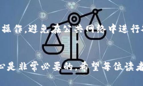    从抹茶交易所提取币到TP Wallet完整指南  /  

 guanjianci  抹茶, TP Wallet, 加密货币, 提币流程  / guanjianci 

 在数字货币日益盛行的今天，掌握如何高效、安全地管理和转移你的加密资产变得格外重要。抹茶交易所（MEXC）作为全球知名的数字资产交易平台，提供多种加密货币的交易、投资和管理服务。而TP Wallet则是一款流行的数字钱包，拥有友好的用户界面和强大的功能，支持多种加密货币的存储和管理。将抹茶交易所上的币提取到TP Wallet是一个简单且必不可少的流程。本文将详细介绍这一过程，包括相关步骤、注意事项以及可能遇到的问题。

步骤一：了解抹茶交易所和TP Wallet

首先，在开始提币之前，需要对抹茶交易所和TP Wallet有一定的了解。抹茶交易所成立于2018年，是一家全球性的数字资产交易平台，致力于提供安全、快速和便利的交易服务。用户可以在抹茶上交易多种加密资产，享受高流动性和丰富的交易对。

另一方面，TP Wallet是一款去中心化的数字钱包，能够支持多种公链和代币。TP Wallet不仅提供资产管理功能，用户还可以通过它进行交易、获取DeFi收益以及参与各类区块链应用。这使得TP Wallet成为存储和管理加密资产的理想选择。

步骤二：创建TP Wallet账户

若你还未创建TP Wallet账户，首先需要下载该应用程序。TP Wallet在各大应用商店均有提供，用户可以根据自己的设备选择下载。安装后，按照指导流程创建一个新的钱包。在创建过程中，务必保存好助记词，这是恢复钱包的关键。如果遗失助记词，账户中的资产将无法找回。

步骤三：登录抹茶交易所

已经拥有抹茶账户的用户可以直接登录。如果你还没有账户，可以在抹茶官网上注册一个。注册过程需要提供邮箱地址、手机号码等信息，完成身份验证后即可使用。务必设置安全密码，确保账户安全。

步骤四：了解提币的基本知识

在操作提币之前，建议用户了解一些提币的基本知识。提币是指将交易所的数字资产转移到个人数字钱包的过程。在这个过程当中，用户需要提供收款地址以及选择提币的金额。每次提币，交易所一般会收取一定的手续费用。

步骤五：获取TP Wallet的收款地址

在TP Wallet中选择你想要提取的币种。例如，若你希望提取USDT，需要在钱包中找到USDT入口，点击后会出现“接收”按钮，点击后就能够看到你的USDT地址。记住，一定要选择相应的币种，并确保地址的正确性。在进行转账的过程中，一旦地址输入错误，将导致资产丢失。

步骤六：发起提币申请

返回抹茶交易所，选择“钱包”或“资产”页面。找到你要提取的币种，点击“提币”或“提现”按钮。在弹出的窗口中，输入先前复制的TP Wallet地址，选择你希望提取的金额。务必检查一次所有的信息，特别是钱包地址和提取金额。如有需要，还可以查看手续费信息。

步骤七：确认提币

在确认提币申请之前，平台通常会要求你输入二次验证信息，可能包括交易密码、动态验证码等。确认信息无误后，提交提币申请。抹茶将开始处理这笔交易，提币的时间因网络状况和交易所的处理速度而有所不同。

步骤八：查看提币进度

完成提币申请后，你可以在抹茶的“资产记录”或“提现记录”中查看该笔提币的状态。一旦状态显示为“已完成”，你可以打开TP Wallet，查看账户余额是否已更新。通常这过程在区块链上会有一个确认时间，所以耐心等待是必要的。

步骤九：确认资产到账

当你能在TP Wallet中看到提币的金额时，表示这笔交易已经成功。如果长时间没有到账，可以查询区块链浏览器，输入你的交易哈希查看交易状态。如果存在问题，可以联系抹茶客服寻求帮助。

可能遇到的相关问题

问题一：如果提币时输错地址会发生什么？
如果在抹茶提币时不小心输入了错误的TP Wallet地址，资金很可能会丢失，因为区块链技术不可逆转，一旦交易完成，资金无法被找回。这正是为什么在进行提币时，核对地址非常重要。为避免此类风险，建议用户将地址复制粘贴，避免手动输入。
此外，有些区块链支持通过特定的技术找回资金，但这通常跟钱包的特性有关。例如，一些中心化交易所可能帮助用户在一定条件下找回资金。但大多数情况下，个人用户则需要承担失误带来的财务损失。

问题二：可以选择哪些不同的币种进行提币？
在抹茶交易所，你可以提取多种主流加密货币，例如比特币（BTC）、以太坊（ETH）、波场（TRX）以及各种代币。具体支持哪些币种，通常在抹茶的官方网站上都有详细的说明。确保在TP Wallet中，选择支持的币种形式。也就是说，如果你要提取的币种在TP Wallet中没有相应的支持，提币将不会成功，甚至可能导致资产丢失。
对于不同币种的提币流程，细节可能有所不同，例如手续费及所需时间。因此，用户在提币前请自行查阅相关信息，确保选择正确，以便缩短资金到达的时间。

问题三：提币的手续费是如何计算的？
抹茶交易所提币手续费是根据每种币种的网络拥堵情况和提币金额来计算的，通常在交易所的提币页面上会有明确的手续费说明。例如，转账费用主要是由网络和挖矿费用构成，具体费用的收取在提币时会有所不同，这取决于网络的实时状况。
在使用TP Wallet进行交易时，要确保自己了解费用的构成，以便做出相应的财务规划。此外，手续费也可能会受到全球市场条件的影响，所以用户在提币前最好确认一下当前的费用情况，以减少不必要的开支。

问题四：我能在TP Wallet中进行哪些操作？
TP Wallet是一款功能强大的数字钱包，它不仅支持存储多种数字货币，还提供了多种功能，包括资产管理、交易、获取利息、参与DeFi项目等。用户可以通过TP Wallet轻松查看自己的资产状况，随时随地进行交易。
除了基本的存储与发送功能，TP Wallet还支持DApp（去中心化应用），用户可以直接在钱包中访问各类区块链应用，参与DeFi活动或者进行NFT交易等。这让TP Wallet不仅仅是一个钱包，而是一个全面的区块链金融平台。

问题五：如何确保提币的安全性？
确保提币的安全性是每位用户都需要关注的问题。首先，使用强密码，并定期更换密码，以保护你的抹茶账户和TP Wallet账户。其次，启用双重身份验证（2FA），增加安全层级。当提币时，确保在安全的网络环境下操作，避免在公共网络中进行敏感操作。
此外，用户在作出任何交易决定之前，应该保持警惕，对任何潜在的 phishing 和诈骗信息进行甄别。无论是通过邮件、社交媒体还是社区论坛，保持信息的敏感性与准确性，这样才能有效保护自己的投资资金。

总结而言，从抹茶交易所提币到TP Wallet的过程虽然似乎很简单，但仍具有一定的复杂性和风险。通过本教程，用户可以更好地理解这一过程，从而安全高效地管理自己的数字资产。在执行每一步时，谨慎和耐心是非常必要的。希望每位读者都能顺利将资产从抹茶提币到TP Wallet，并利用TP Wallet中的丰富功能进行更为广泛的投资和应用。