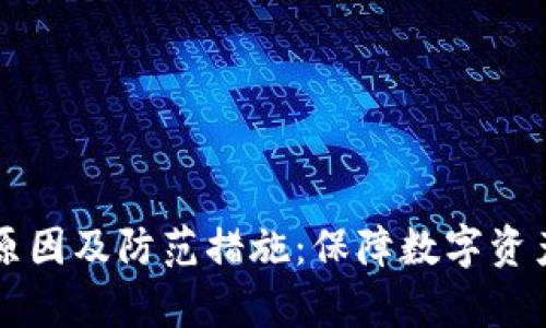 tpWallet被盗的原因及防范措施：保障数字资产安全的全面指南