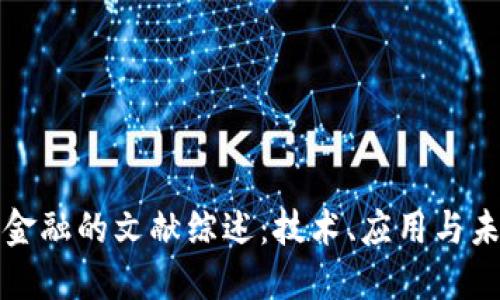 区块链金融的文献综述:技术、应用与未来趋势